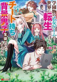 Gakuenmono no Otome Game no Sekai ni Tensei Shita kedo, Cheat-mochi no Haikei Danshi Seitodatta You desu Gakuenmono no Otome Game no Sekai ni Tensei Shita kedo, Cheat-mochi no Haikei Danshi Seitodatta You desu