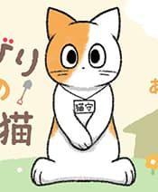 Nonbiri mura no yakuba neko Nonbiri mura no yakuba neko