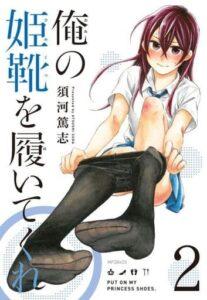 Ore no Himekutsu o Haite Kure Ore no Himekutsu o Haite Kure