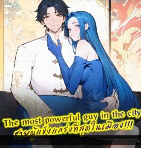 The Most Powerful Guy in the City The Most Powerful Guy in the City