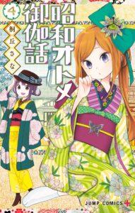 Shouwa Otome Otogibanashi เรื่องเล่าของสาวน้อย ยุคโชวะ Shouwa Otome Otogibanashi เรื่องเล่าของสาวน้อย ยุคโชวะ