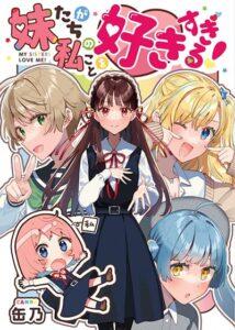 Imouto-tachi ga watashi no koto o suki sugiru! Imouto-tachi ga watashi no koto o suki sugiru!