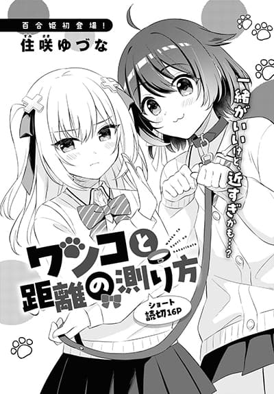 Wanko to Kyori no Hakarikata Wanko to Kyori no Hakarikata