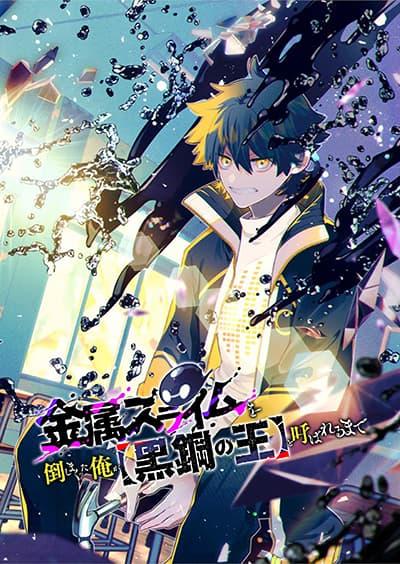 Kinzoku Slime wo Taoshi Makutta Ore ga “Kurokou no Ou” to Yobareru Made Kinzoku Slime wo Taoshi Makutta Ore ga “Kurokou no Ou” to Yobareru Made