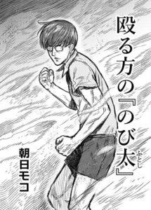 Naguru kata no ‘Nobita’ Naguru kata no ‘Nobita’