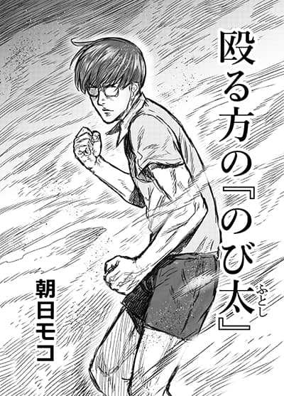 Naguru kata no ‘Nobita’ Naguru kata no ‘Nobita’