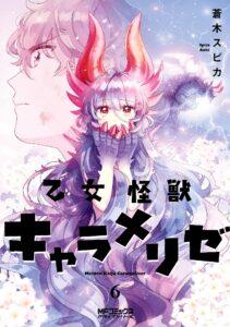 Otome Monster Caramelize Otome Monster Caramelize