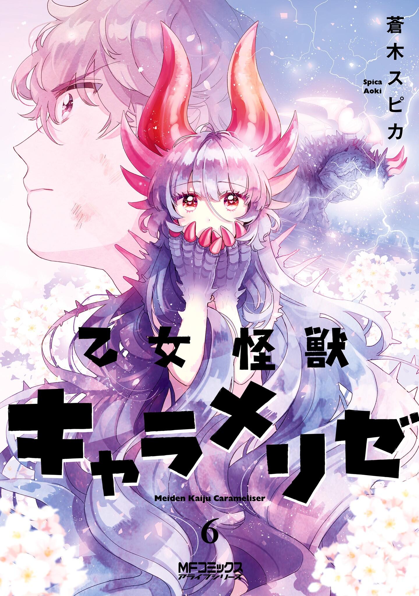 Otome Monster Caramelize Otome Monster Caramelize