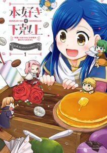 Honzuki no Gekokujou Koushiki Comic Anthology Honzuki no Gekokujou Koushiki Comic Anthology