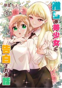 Oshi no bishojo ni kokuhaku sa reru hanashi Oshi no bishojo ni kokuhaku sa reru hanashi