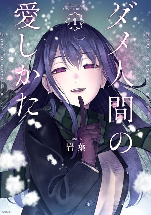 Dame Ningen no Itoshikata Dame Ningen no Itoshikata