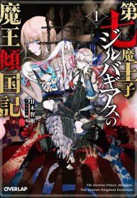 Seventh Demon Prince Jilbagias’ Chronicle of Overthrowing the Demon Kingdom Seventh Demon Prince Jilbagias’ Chronicle of Overthrowing the Demon Kingdom