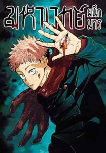 Jujutsu Kaisen มหาเวทย์ผนึกมาร