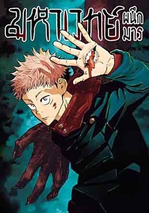 Jujutsu Kaisen มหาเวทย์ผนึกมาร