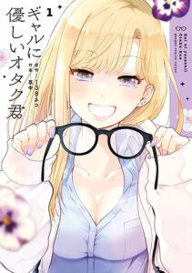 Gal ni Yasashii Otaku-kun Gal ni Yasashii Otaku-kun