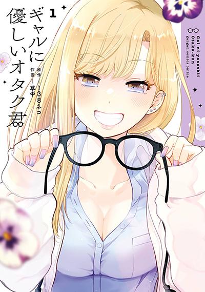 Gal ni Yasashii Otaku-kun Gal ni Yasashii Otaku-kun