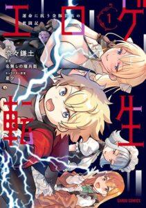 Eroge Tensei: Unmei ni Aragau Kane Buta Kizoku no Funtouki Eroge Tensei: Unmei ni Aragau Kane Buta Kizoku no Funtouki