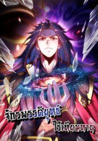 Eternal Saint – จักรพรรดิยุทธ์ ไร้เทียมทาน Eternal Saint – จักรพรรดิยุทธ์ ไร้เทียมทาน
