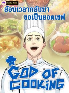 God of Cooking God of Cooking