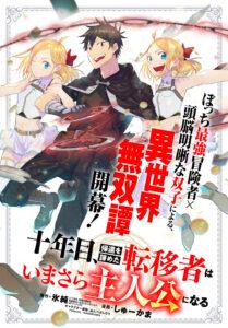 Juunenme, Kikan wo Akirameta Tenisha wa Imasara Shujinkou ni naru Juunenme, Kikan wo Akirameta Tenisha wa Imasara Shujinkou ni naru