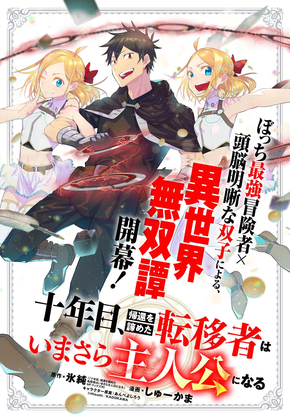 Juunenme, Kikan wo Akirameta Tenisha wa Imasara Shujinkou ni naru Juunenme, Kikan wo Akirameta Tenisha wa Imasara Shujinkou ni naru