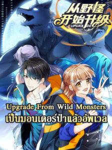 Upgrade From Wild Monsters Upgrade From Wild Monsters