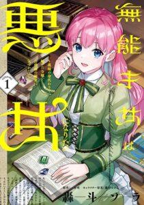 An Incompetent Woman Wants to Be a Villainess ~The Daughter Who Married as a Substitute for Her Stepsister Didn’t Notice the Duke’s Doting~ An Incompetent Woman Wants to Be a Villainess ~The Daughter Who Married as a Substitute for Her Stepsister Didn’t Notice the Duke’s Doting~