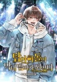 I Became the Youngest Member of Top Idol I Became the Youngest Member of Top Idol