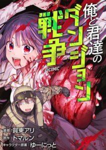 Boku to Kimitachi no Dungeon Sensou Boku to Kimitachi no Dungeon Sensou