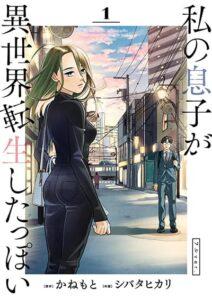 Watashi no Musuko ga Isekai Tensei Shitappoi Watashi no Musuko ga Isekai Tensei Shitappoi