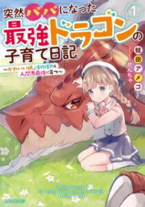 Totsuzen Papa Ni Natta Saikyou Dragon No Kosodate Nikki Totsuzen Papa Ni Natta Saikyou Dragon No Kosodate Nikki