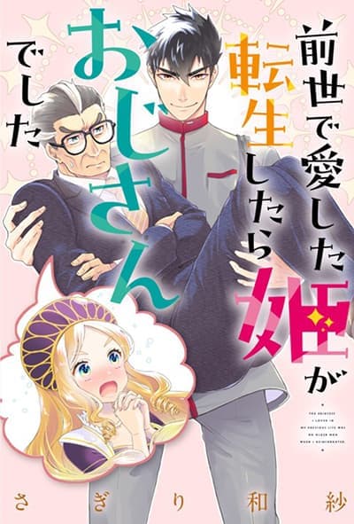 Zense de aishita hime ga tensei shitara ojisandeshita Zense de aishita hime ga tensei shitara ojisandeshita