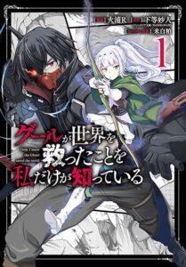 Ghoul ga Sekai wo Sukutta Koto wo Watashi Dake ga Shitteiru Ghoul ga Sekai wo Sukutta Koto wo Watashi Dake ga Shitteiru