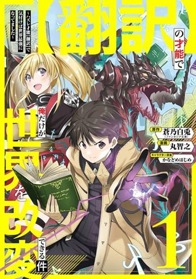 Honyaku no Sainou de Ore Dake ga Sekai wo Kaihen Dekiru Ken – Hazure Sainou Honyaku de Kizukeba Sekai Saikyou ni Nattemashita Honyaku no Sainou de Ore Dake ga Sekai wo Kaihen Dekiru Ken – Hazure Sainou Honyaku de Kizukeba Sekai Saikyou ni Nattemashita