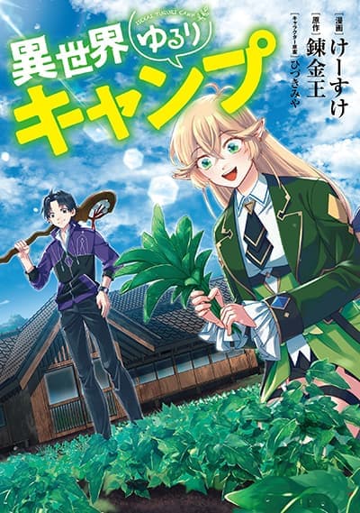 Isekai Yururi Camp Isekai Yururi Camp