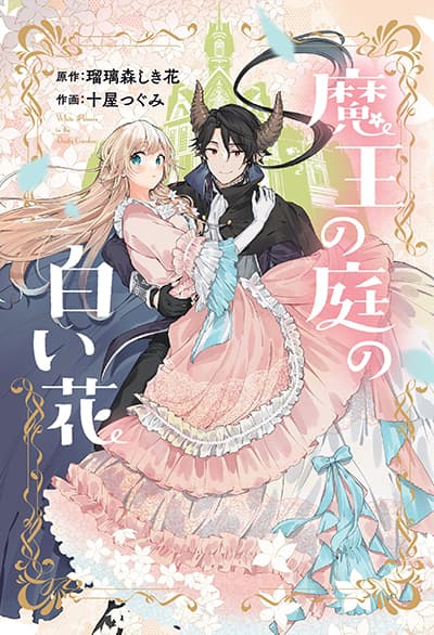 Maou no Niwa no Shiroi Hana Maou no Niwa no Shiroi Hana