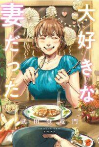 Daisuki na Tsuma Datta Daisuki na Tsuma Datta