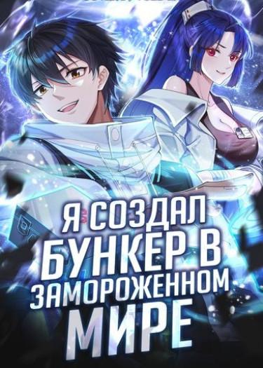 Freezing the World: I Built a Doomsday Safehouse Freezing the World: I Built a Doomsday Safehouse