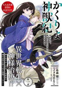Kakuriyo Shinjuuki Isekai de Kami-sama no Oisha-san Hajimemasu Kakuriyo Shinjuuki Isekai de Kami-sama no Oisha-san Hajimemasu