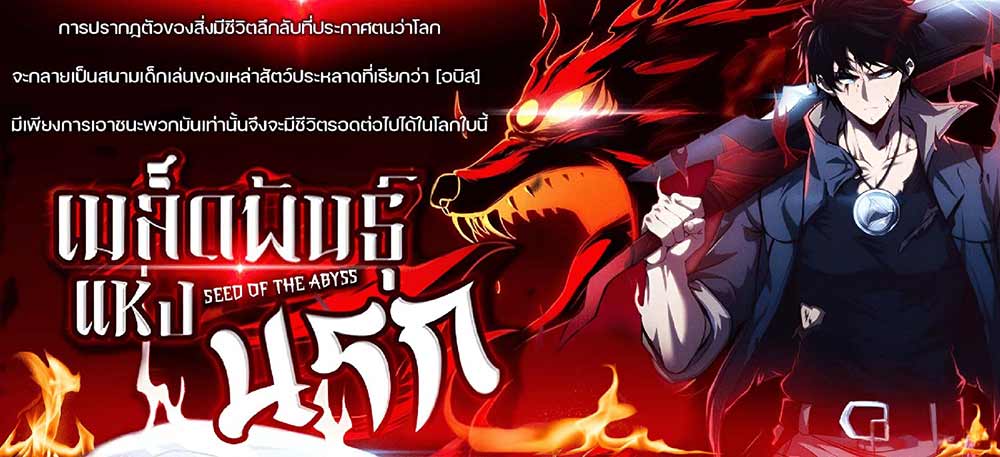 Seed of the Abyss เมล็ดพันธุ์แห่งนรก