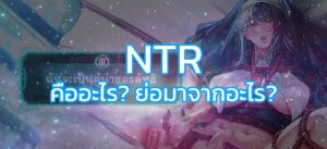 NTR คืออะไร?