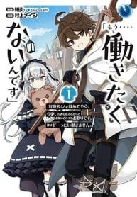 「Mou…. Hatarakitakunaindesu」Boukensha Nanka Yamete yaru. Imasara, Taiguu wo Kaerukara to Onegai sarete mo Okotowaridesu. Boku wa Zettai Hatarakimasen 「Mou…. Hatarakitakunaindesu」Boukensha Nanka Yamete yaru. Imasara, Taiguu wo Kaerukara to Onegai sarete mo Okotowaridesu. Boku wa Zettai Hatarakimasen