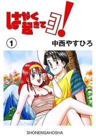 Hayaku Okite yo! Hayaku Okite yo!