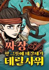 Using My Cooking Skills in a Murim World Using My Cooking Skills in a Murim World