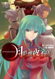 Muv-Luv Alternative: Moonlight Over the Dark Night Muv-Luv Alternative: Moonlight Over the Dark Night