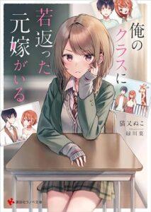 Ore no Class ni Wakagaetta Motoyome ga Iru Ore no Class ni Wakagaetta Motoyome ga Iru