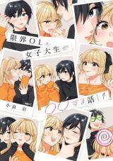 Genkai OL to Joshi Daisei ga 〇〇 Suru Hanashi Genkai OL to Joshi Daisei ga 〇〇 Suru Hanashi