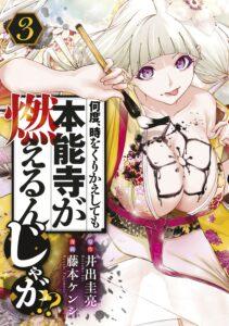 Nando Toki wo Kurikaeshitemo Honnouji ga Moerunjaga!? Nando Toki wo Kurikaeshitemo Honnouji ga Moerunjaga!?