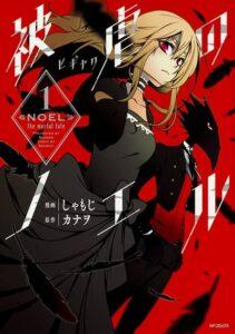 Noel the Mortal Fate Noel the Mortal Fate