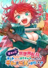 Onna Chara de Isekai Teni shite Cheatppoi kedo Zako Chara na no de Medatazu Heiwa na Shomin wo Mezashimasu! Onna Chara de Isekai Teni shite Cheatppoi kedo Zako Chara na no de Medatazu Heiwa na Shomin wo Mezashimasu!